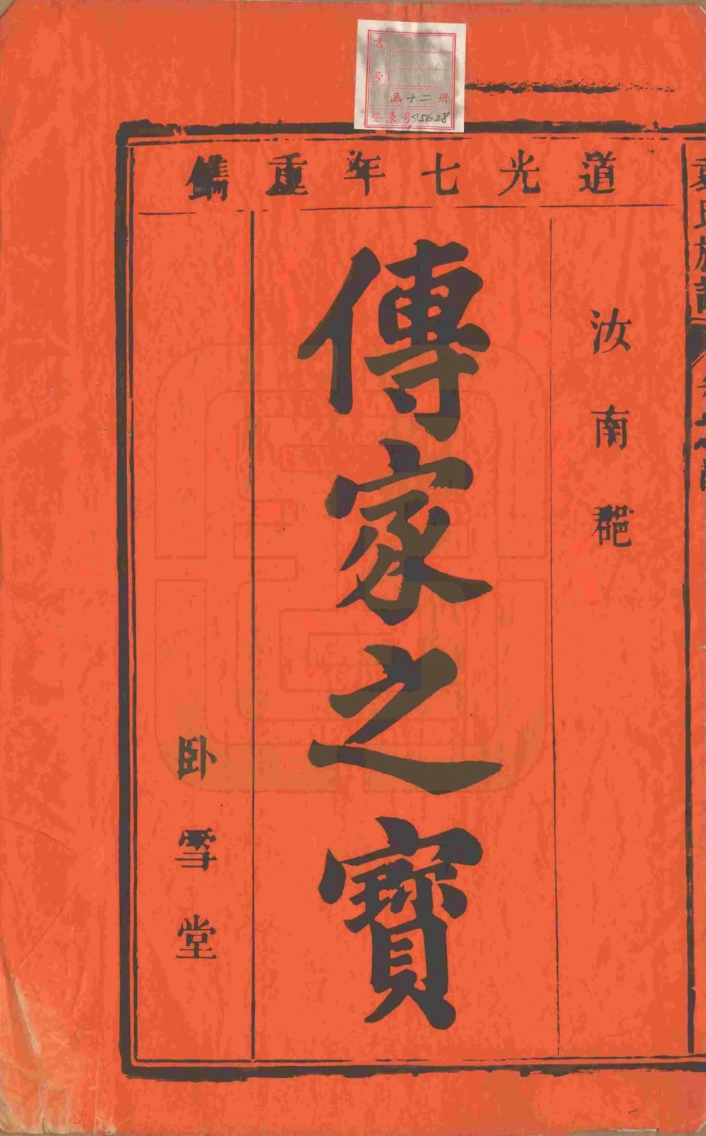 图片[2]-安徽安庆潜山县袁氏族谱（卧雪堂）电子版PDF下载-中华家谱网