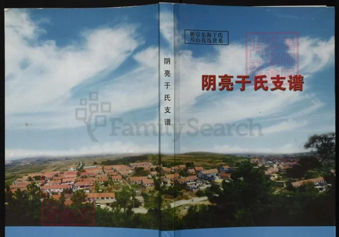 山东荣成阴亮于氏支谱电子版PDF下载-中华家谱网