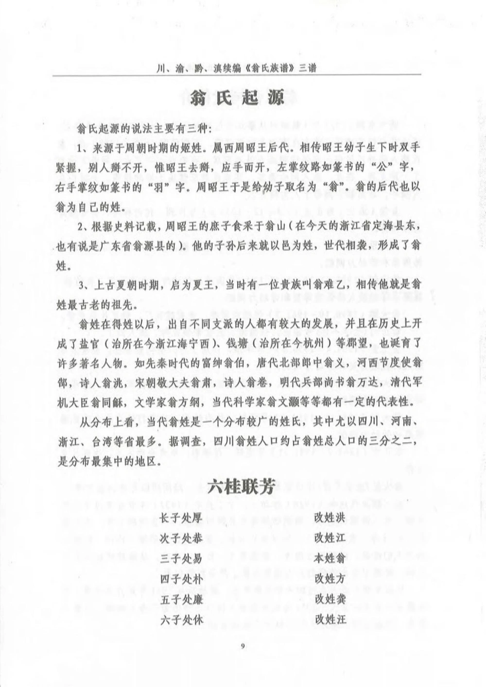 图片[6]-贵州遵义翁氏族谱翁鹤琳支系（川渝黔滇联修）电子版PDF下载-中华家谱网