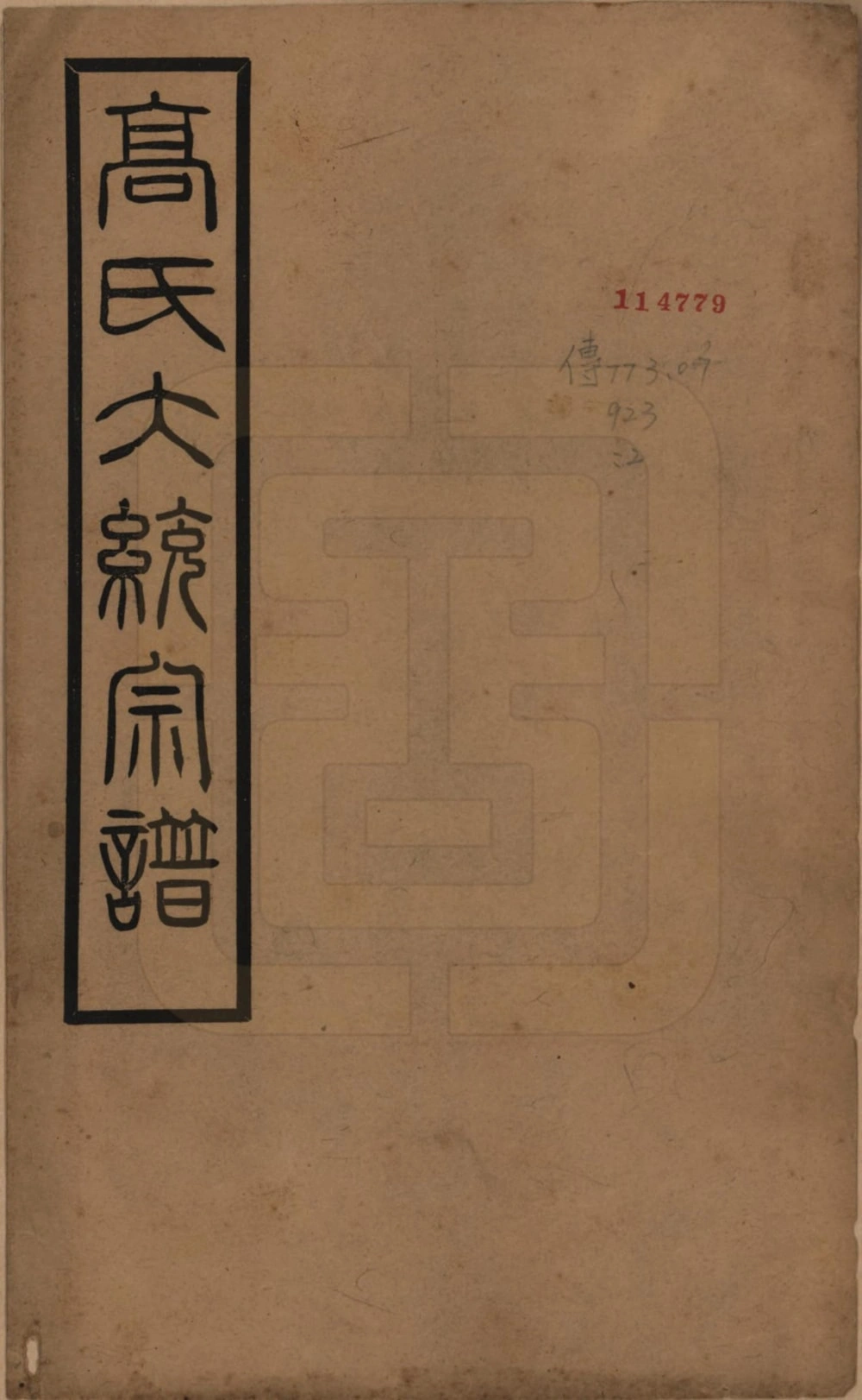 图片[1]-江苏高氏大统宗谱（思仁堂）电子版PDF下载-中华家谱网