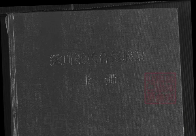 江西吉安遂川梁氏族谱（承道堂）电子版PDF下载-中华家谱网