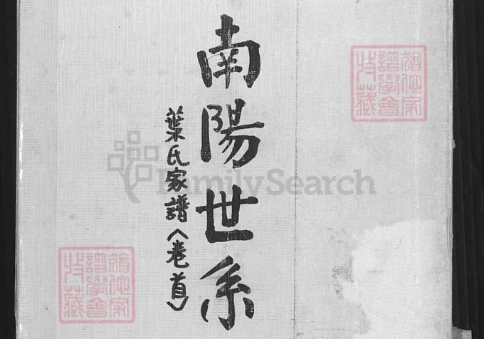 广东云浮新兴县叶氏家谱-中华家谱网