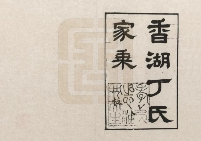 浙江嘉兴嘉善县香湖丁氏家乘电子版PDF下载-中华家谱网