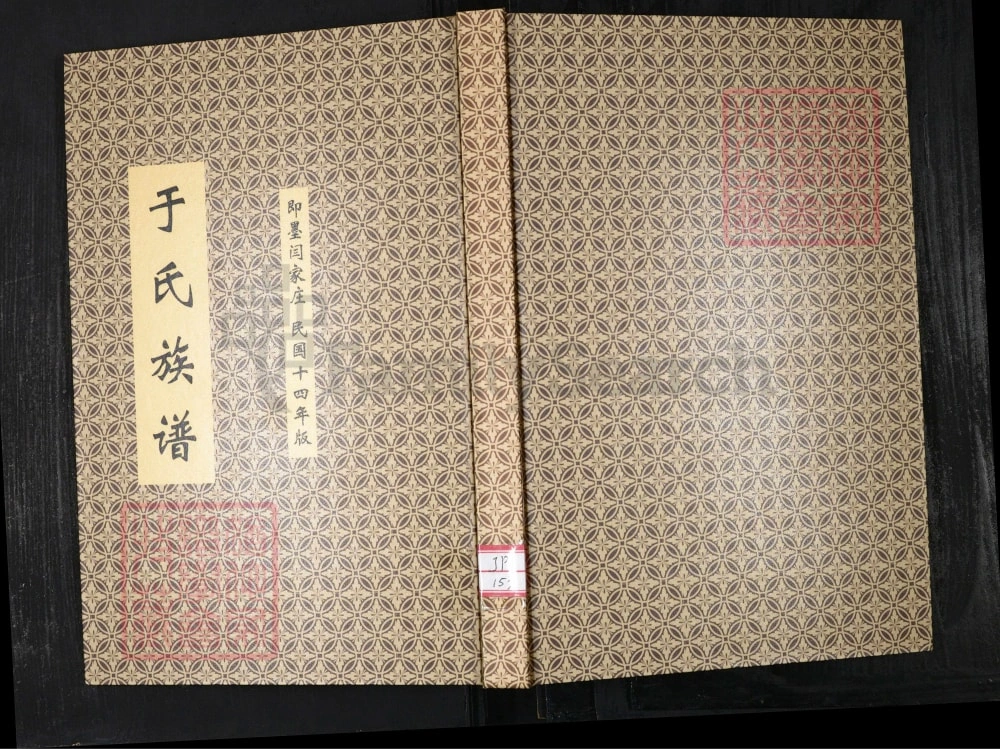 图片[1]-山东即墨闫家庄于氏族谱电子版PDF下载-中华家谱网