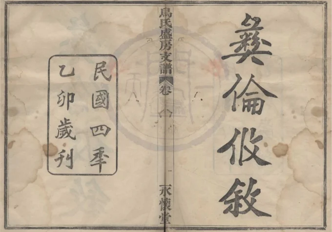 浙江宁波迁鄞乌氏盛房支谱（永怀堂）电子版PDF下载-中华家谱网