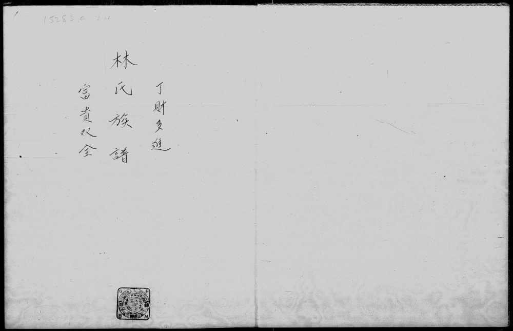 图片[1]-香港九龙竹园蒲岗村林氏族谱电子版PDF下载-中华家谱网