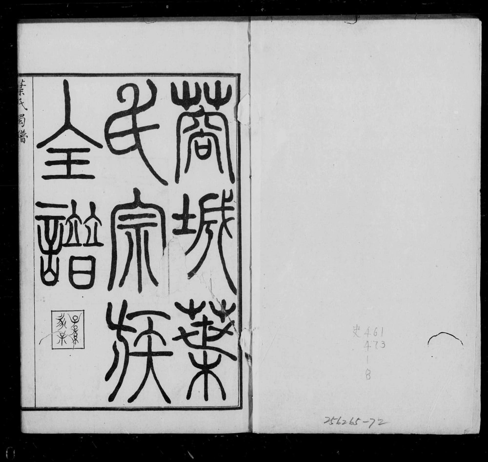 图片[1]-四川成都蓉城叶氏宗族全谱电子版PDF下载-中华家谱网