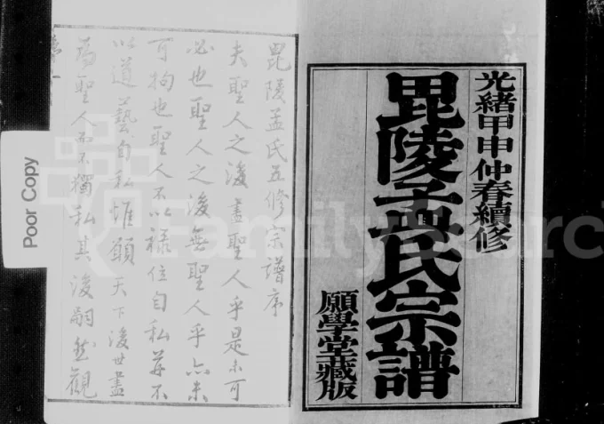 江苏常州毘陵孟氏续修宗谱（愿学堂，光绪10年本）-中华家谱网