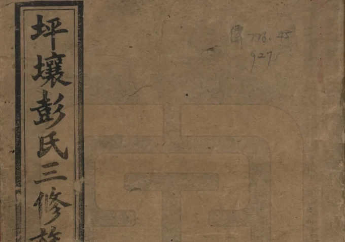 湖南娄底双峰县坪壤彭氏三修族谱（敦伦堂）电子版PDF下载-中华家谱网