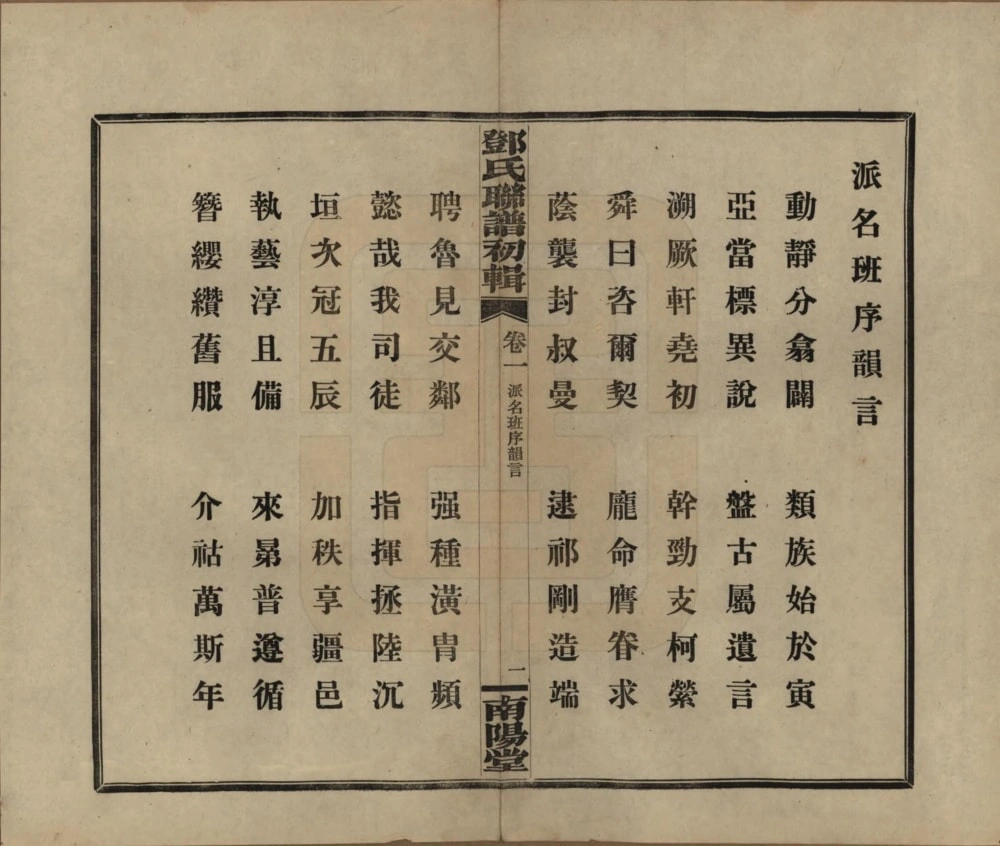 图片[3]-湖南邓氏联谱初辑（南阳堂）电子版PDF下载-中华家谱网