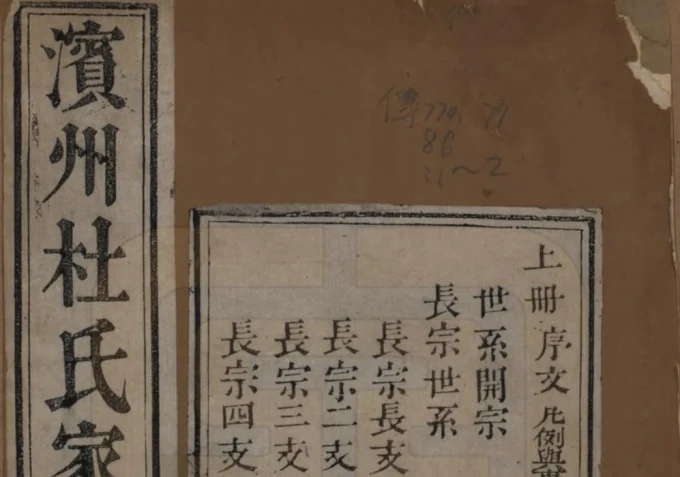 山东滨州杜氏家乘（泽裕堂）电子版PDF下载-中华家谱网