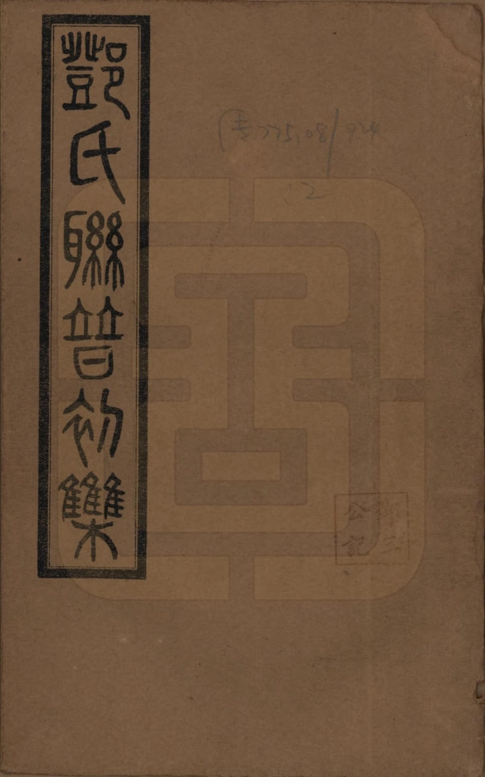 图片[1]-湖南邓氏联谱初辑（南阳堂）电子版PDF下载-中华家谱网