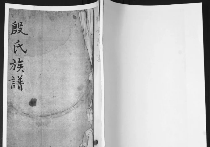 山东青岛即墨殷氏族谱-中华家谱网