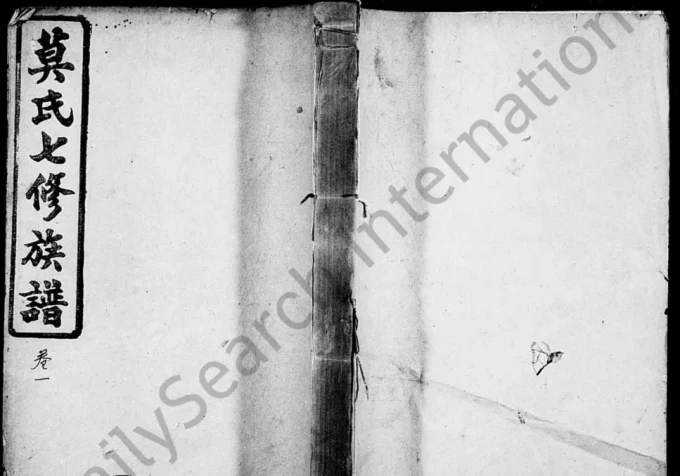 湖南益阳莫氏七修族谱（钜鹿堂）-中华家谱网