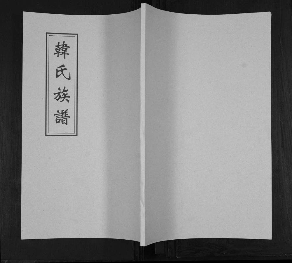 图片[1]-山东青岛即墨区韩氏族谱电子版PDF下载-中华家谱网