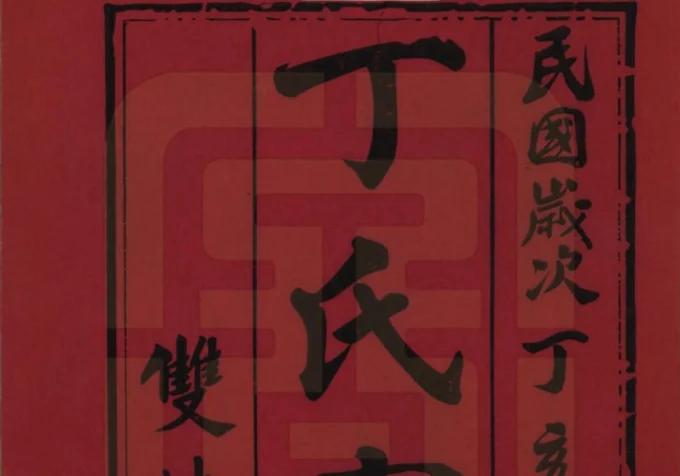 江苏常州毘陵丁氏族谱（双桂堂）电子版PDF下载-中华家谱网