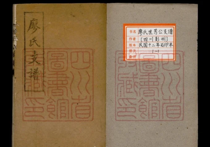 四川彭州廖氏世芳公支谱-中华家谱网