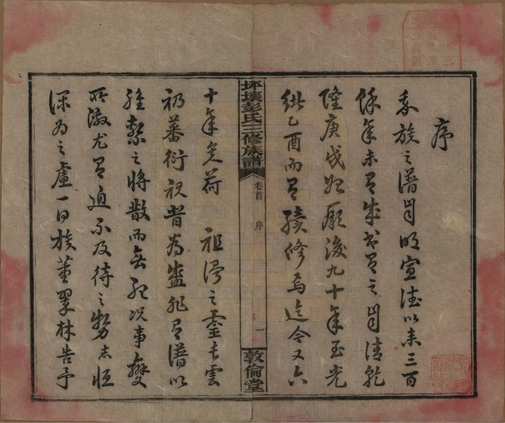 图片[3]-湖南娄底双峰县坪壤彭氏三修族谱（敦伦堂）电子版PDF下载-中华家谱网