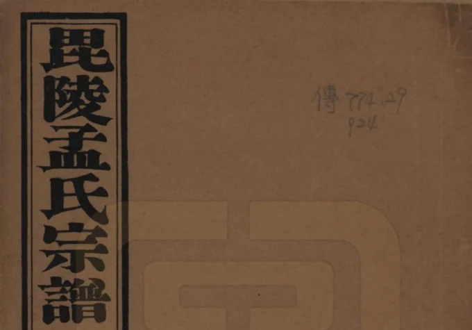 江苏常州毘陵孟氏续修宗谱（愿学堂）电子版PDF下载-中华家谱网