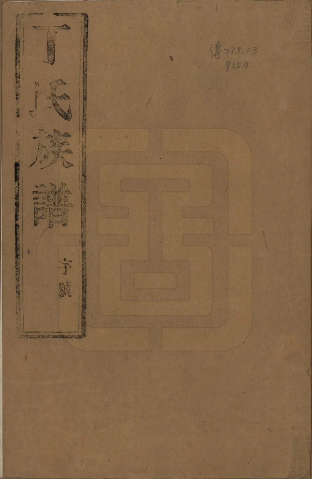 图片[1]-江苏扬州维扬江都丁氏九修族谱电子版PDF下载-中华家谱网