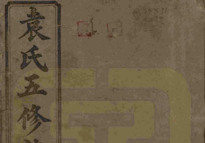 河南驻马店汝南县袁氏五修族谱（汝南堂）电子版PDF下载-中华家谱网