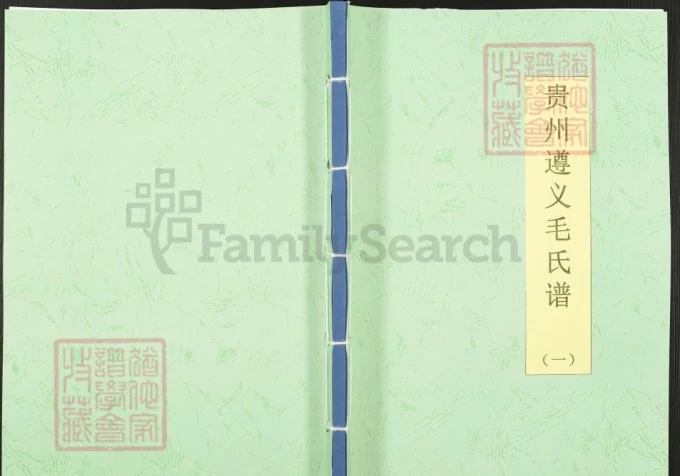 贵州遵义毛氏族谱-中华家谱网