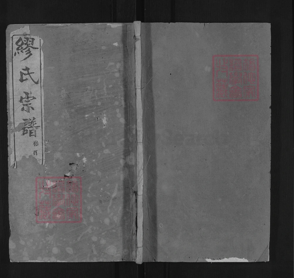 图片[1]-湖北黄冈缪氏宗谱（敦睦堂）电子版PDF下载-中华家谱网