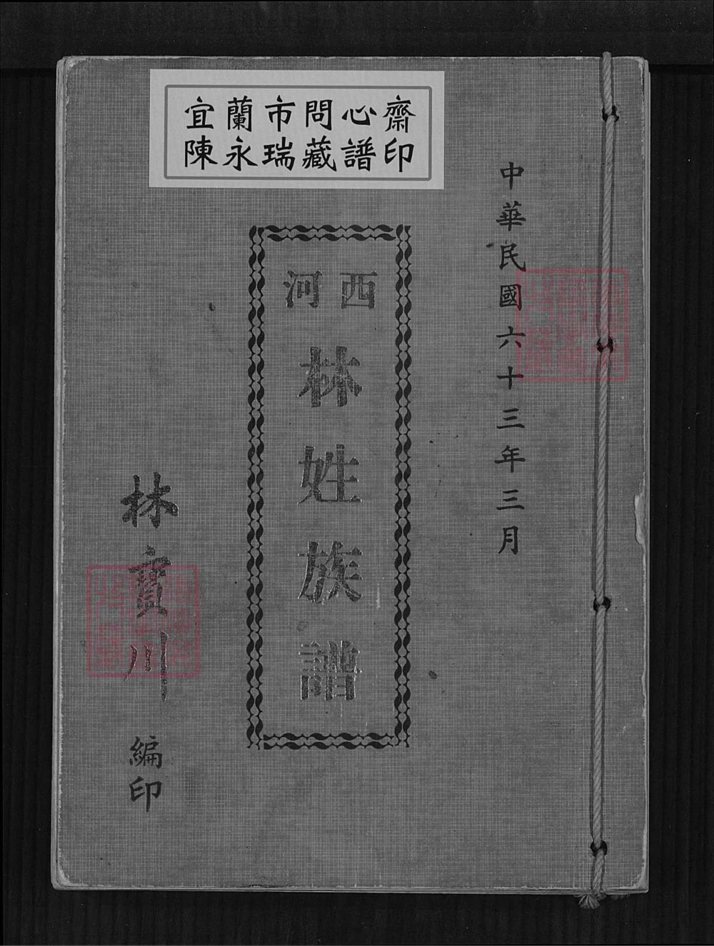 图片[1]-台湾台北西河林姓族谱电子版PDF下载-中华家谱网