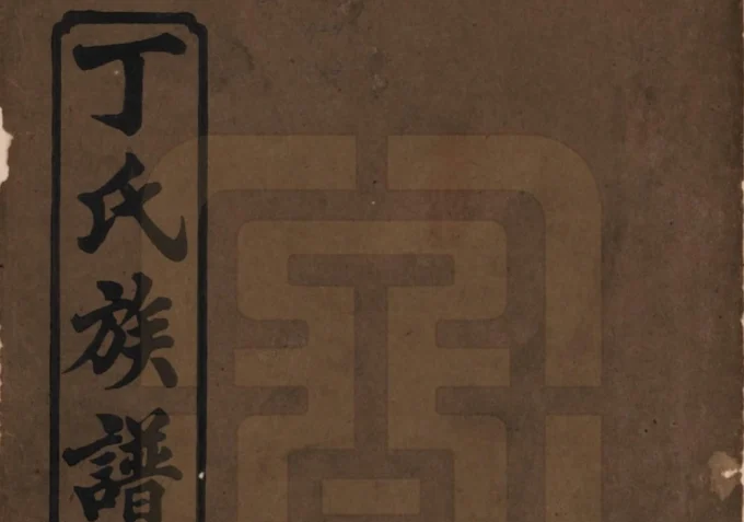 湖南常德石门丁氏族谱（济阳堂）电子版PDF下载-中华家谱网