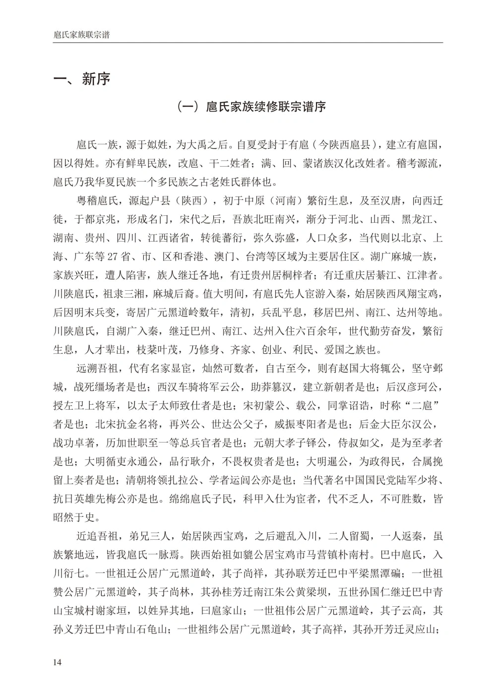 图片[6]-京兆郡四川巴中陕西宝鸡扈氏家族续修联宗谱电子版PDF下载-中华家谱网