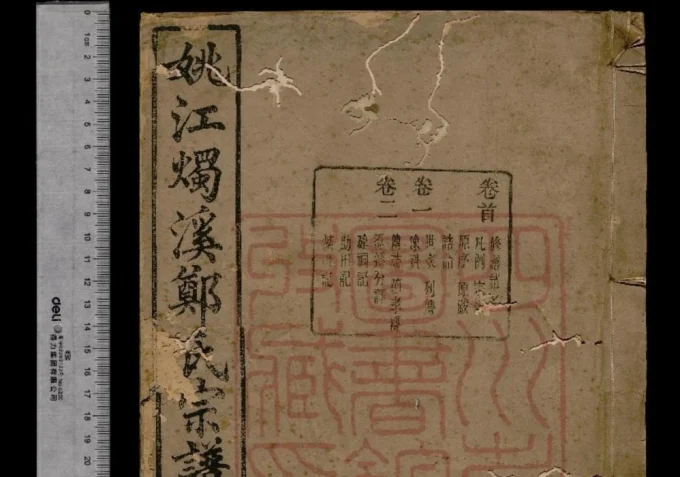 浙江余姚姚江烛溪郑氏家谱（锡类堂）-中华家谱网