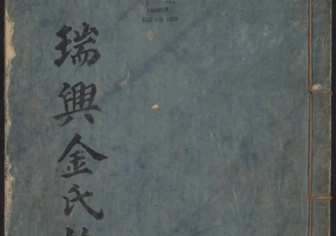 瑞兴金氏族谱-中华家谱网