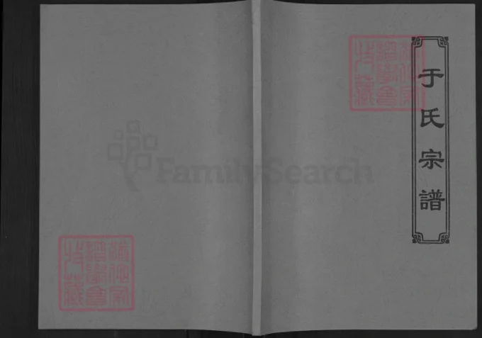 河北石家庄井陉县于氏宗谱电子版PDF下载-中华家谱网