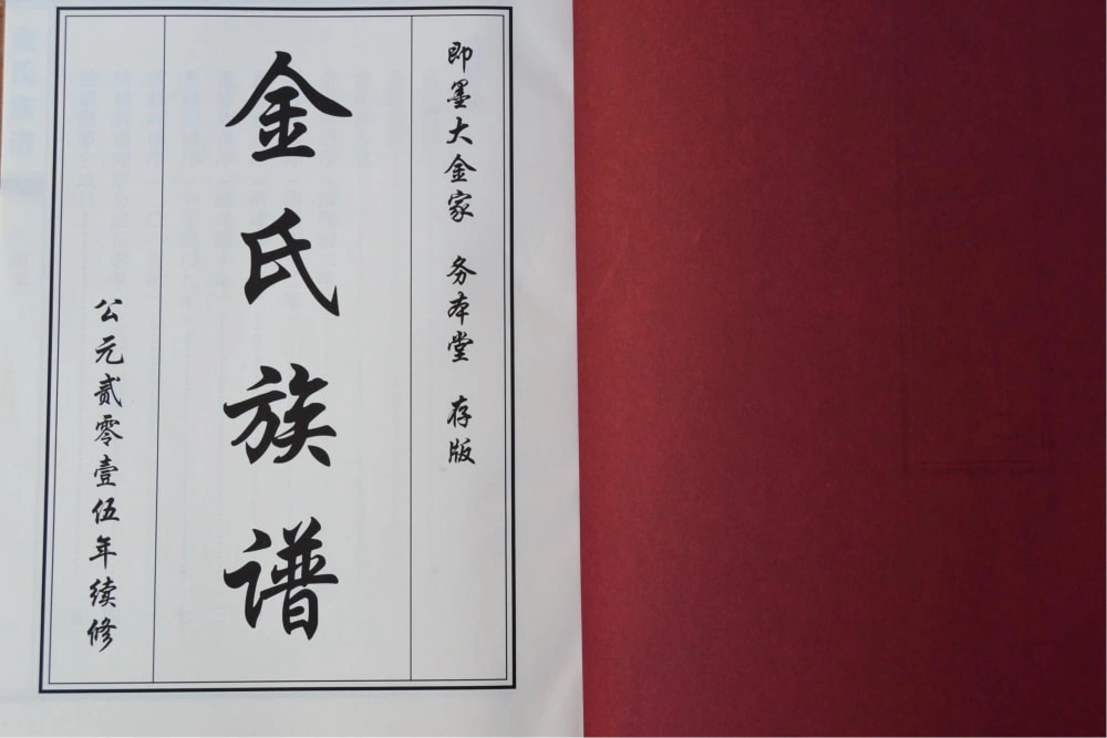 图片[1]-山东青岛即墨金氏族谱（务本堂）电子版PDF下载-中华家谱网