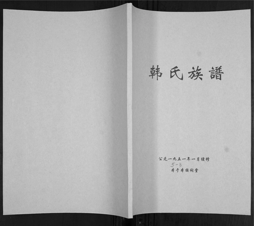 图片[1]-山东青岛即墨区韩氏族谱电子版PDF下载-中华家谱网