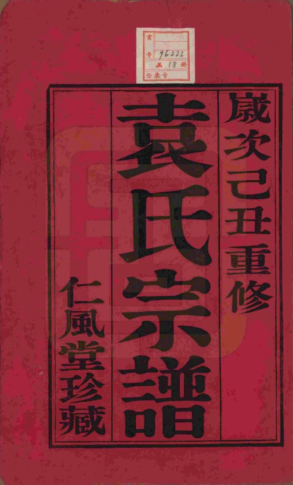 图片[2]-江苏江阴澄江袁氏宗谱（仁风堂）电子版PDF下载-中华家谱网