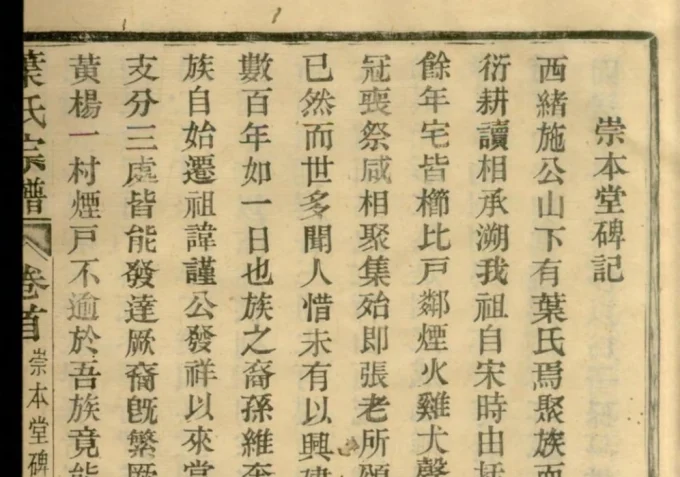 浙江慈溪叶氏宗谱（崇本堂）-中华家谱网