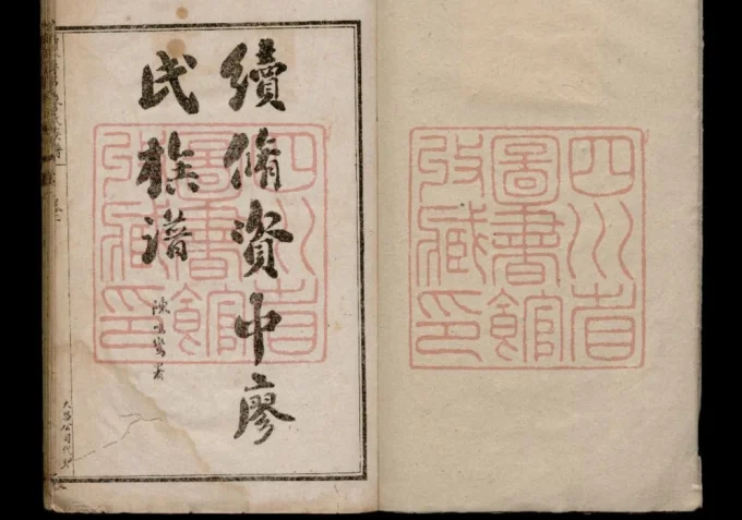 四川内江资中县续修资中廖氏族谱-中华家谱网