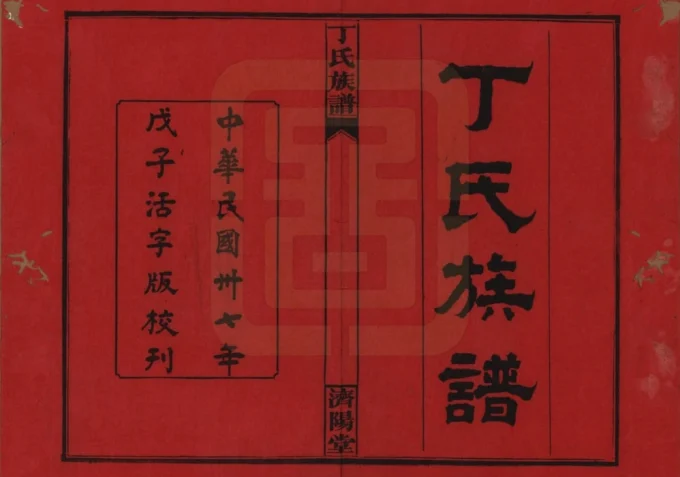 湖南岳阳湘阴县丁氏族谱（济阳堂）电子版PDF下载-中华家谱网