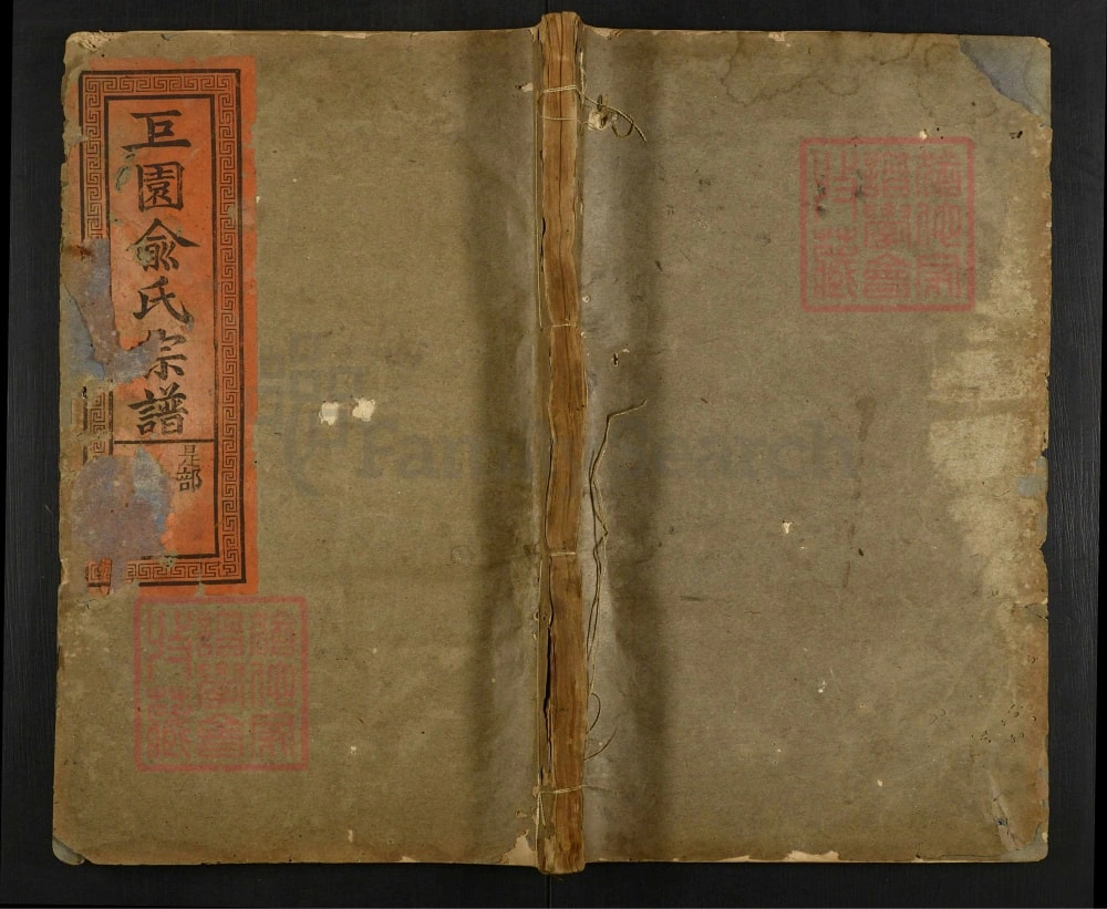 图片[1]-江西上饶广丰区巨园俞氏宗谱（存真堂）电子版PDF下载-中华家谱网