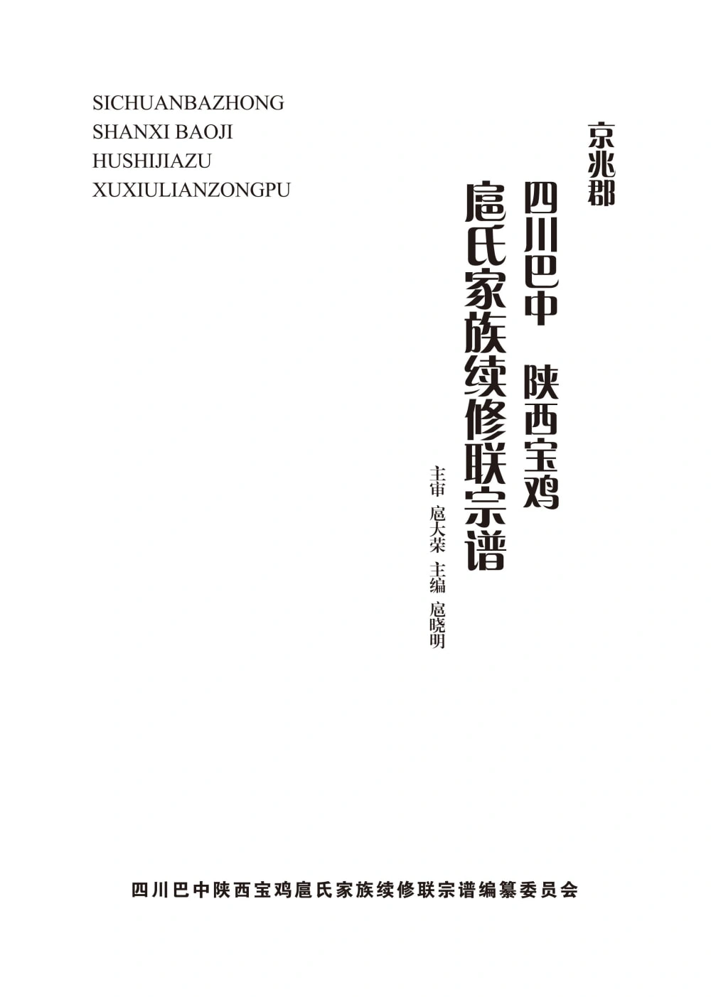 图片[1]-京兆郡四川巴中陕西宝鸡扈氏家族续修联宗谱电子版PDF下载-中华家谱网