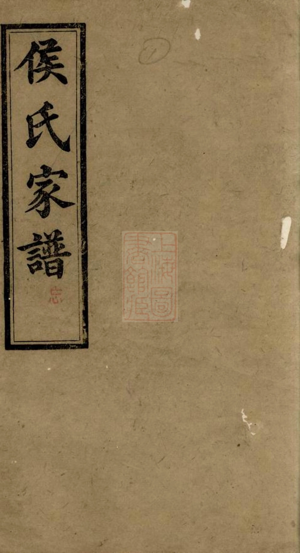 图片[1]-湖南长沙靖港侯氏家谱（有心堂）电子版PDF下载-中华家谱网