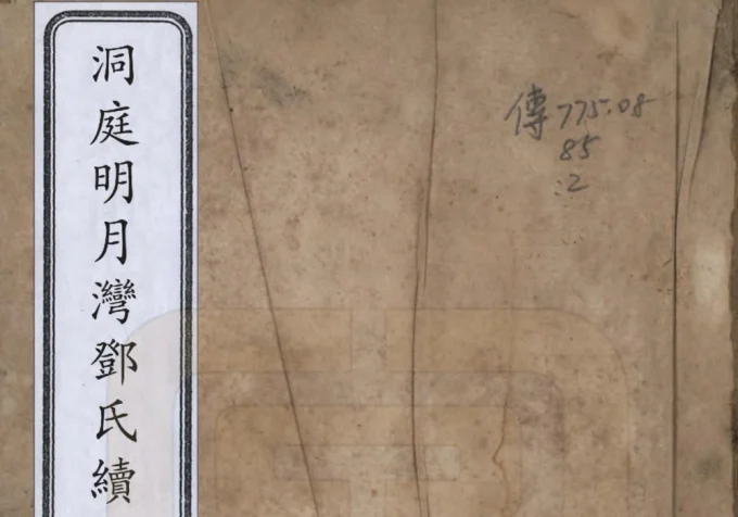 江苏苏州洞庭明月湾邓氏续辑宗谱电子版PDF下载-中华家谱网