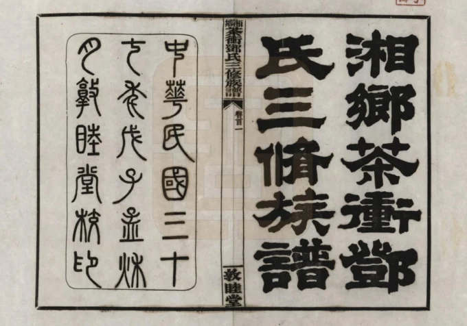 湖南湘乡茶冲邓氏三修族谱（敦睦堂）电子版PDF下载-中华家谱网