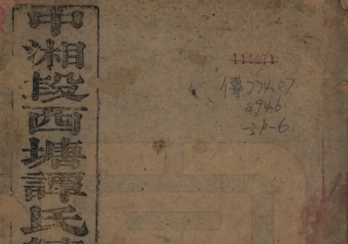 湖南湘潭中湘段西塘谭氏续修支谱（焕荣堂）-中华家谱网