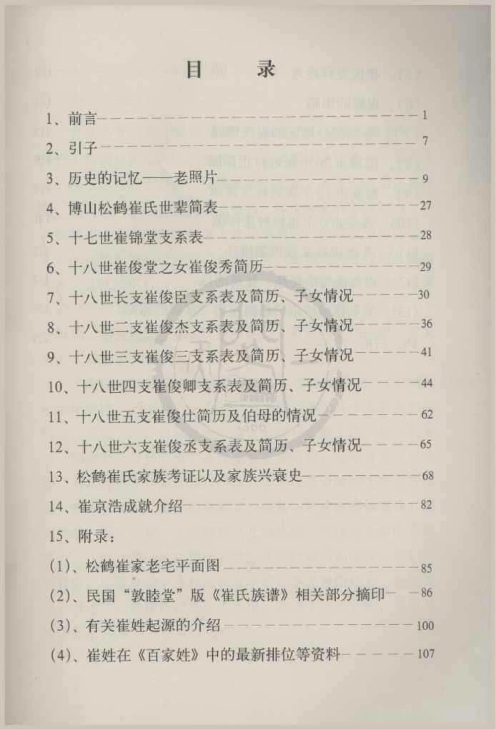 图片[2]-山东淄博博山松鹤崔氏家谱电子版PDF下载-中华家谱网