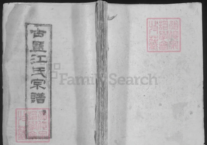 江苏盐城古盐江氏宗谱（随月堂）-中华家谱网