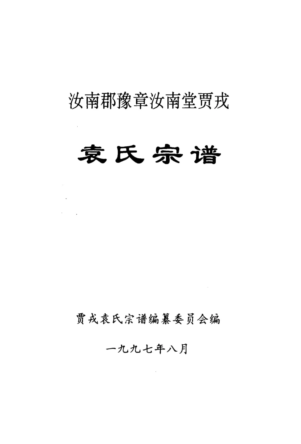 图片[1]-贵州黔南贵定县贾戎袁氏宗谱（豫章汝南堂）电子版PDF下载-中华家谱网
