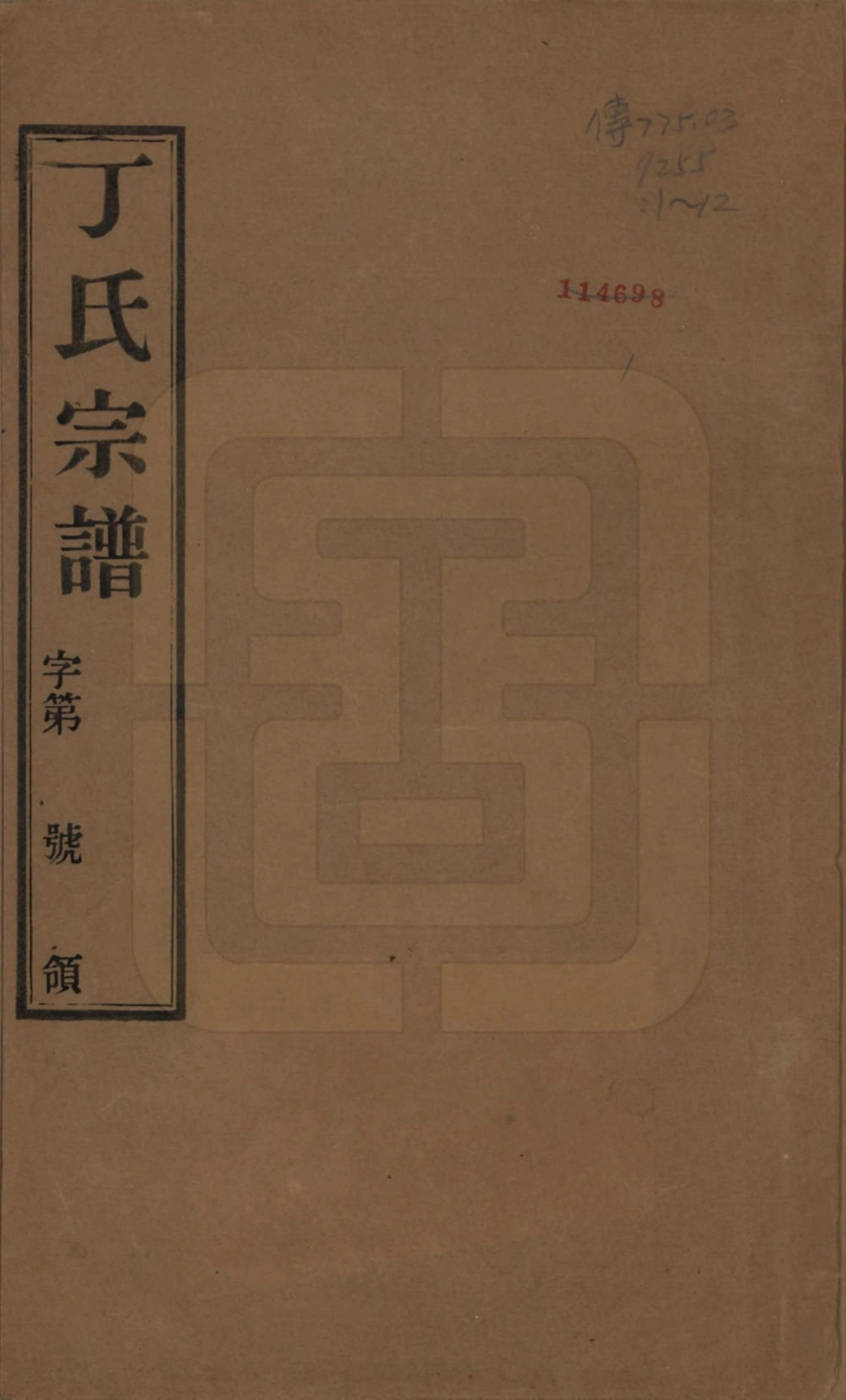 图片[1]-江苏常州毘陵丁氏族谱（双桂堂）电子版PDF下载-中华家谱网