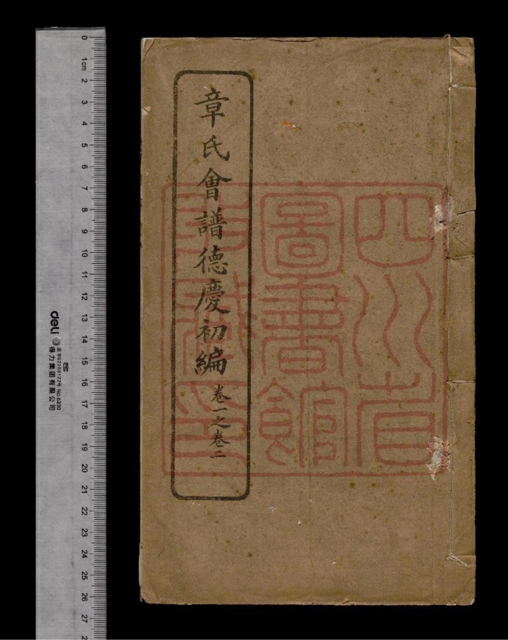 图片[1]-苏浙皖湘鄂章氏会谱德庆电子版PDF下载-中华家谱网